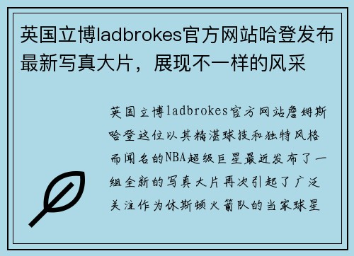 英国立博ladbrokes官方网站哈登发布最新写真大片，展现不一样的风采