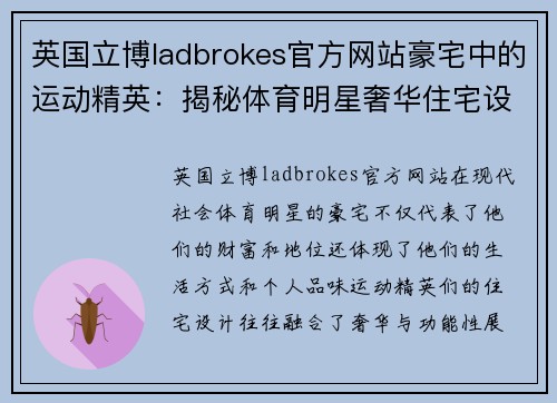 英国立博ladbrokes官方网站豪宅中的运动精英：揭秘体育明星奢华住宅设计与布局