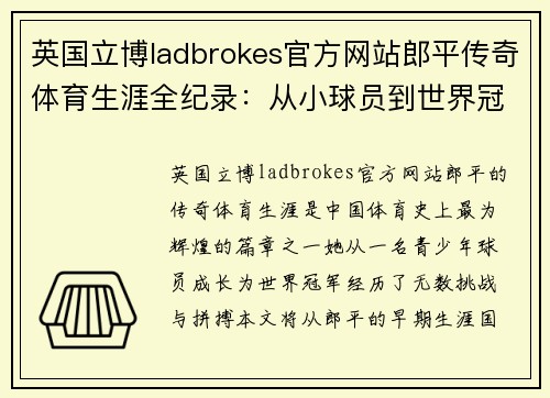 英国立博ladbrokes官方网站郎平传奇体育生涯全纪录：从小球员到世界冠军的奋斗之路