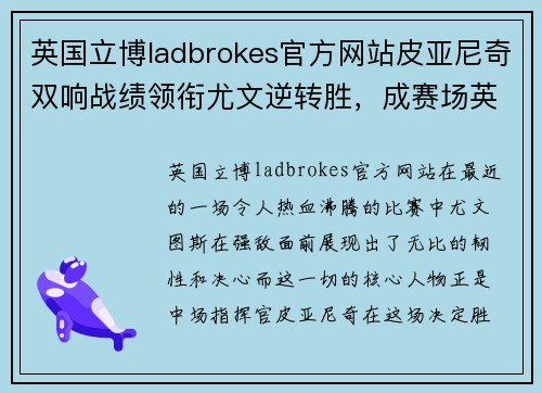 英国立博ladbrokes官方网站皮亚尼奇双响战绩领衔尤文逆转胜，成赛场英雄