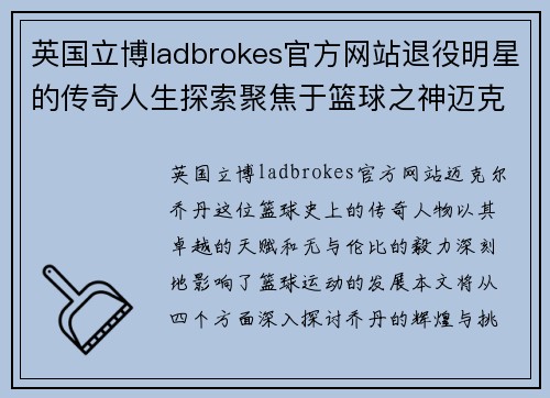 英国立博ladbrokes官方网站退役明星的传奇人生探索聚焦于篮球之神迈克尔乔丹的辉煌与挑战
