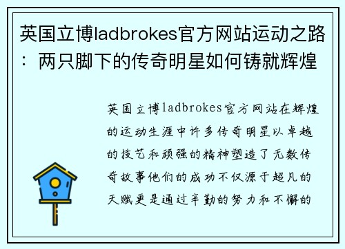 英国立博ladbrokes官方网站运动之路：两只脚下的传奇明星如何铸就辉煌人生