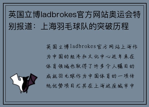 英国立博ladbrokes官方网站奥运会特别报道：上海羽毛球队的突破历程