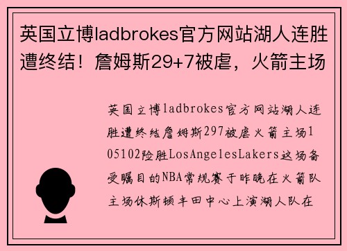 英国立博ladbrokes官方网站湖人连胜遭终结！詹姆斯29+7被虐，火箭主场105-102险胜LosAngelesLakers