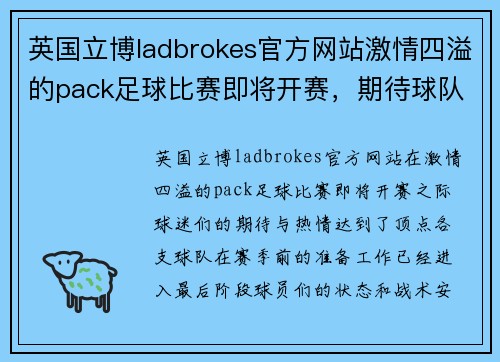 英国立博ladbrokes官方网站激情四溢的pack足球比赛即将开赛，期待球队们的精彩表现与激烈对抗