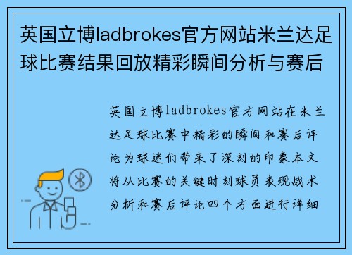 英国立博ladbrokes官方网站米兰达足球比赛结果回放精彩瞬间分析与赛后评论