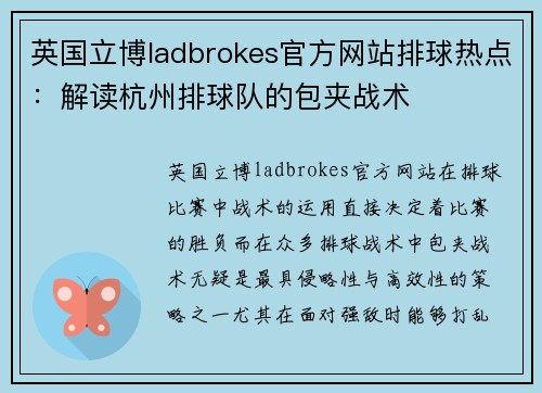 英国立博ladbrokes官方网站排球热点：解读杭州排球队的包夹战术