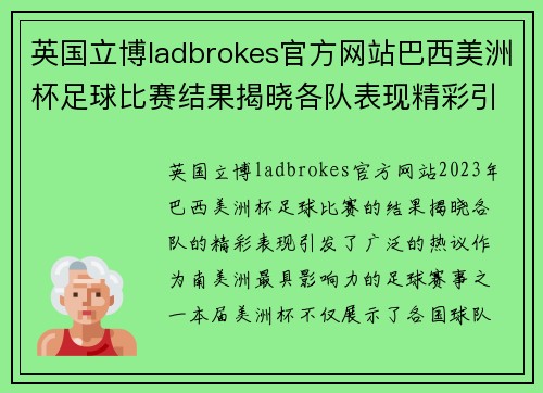 英国立博ladbrokes官方网站巴西美洲杯足球比赛结果揭晓各队表现精彩引发热议
