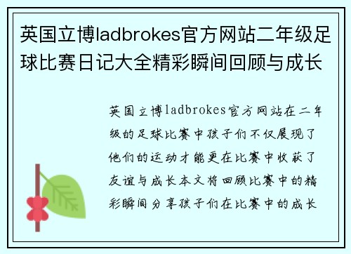 英国立博ladbrokes官方网站二年级足球比赛日记大全精彩瞬间回顾与成长故事分享