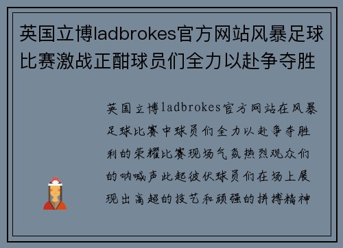 英国立博ladbrokes官方网站风暴足球比赛激战正酣球员们全力以赴争夺胜利荣耀