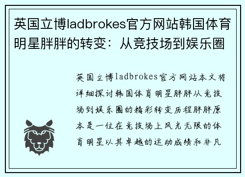 英国立博ladbrokes官方网站韩国体育明星胖胖的转变：从竞技场到娱乐圈的精彩人生