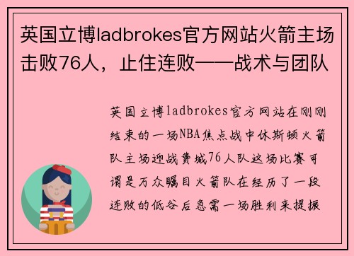 英国立博ladbrokes官方网站火箭主场击败76人，止住连败——战术与团队合作的完美展现