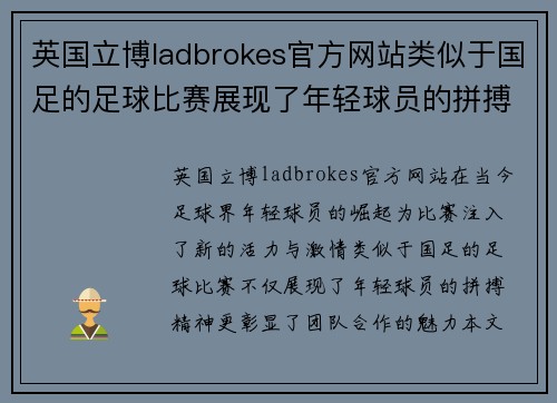 英国立博ladbrokes官方网站类似于国足的足球比赛展现了年轻球员的拼搏精神与团队合作的魅力