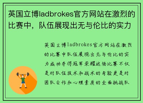 英国立博ladbrokes官方网站在激烈的比赛中，队伍展现出无与伦比的实力，成功夺得冠军荣耀