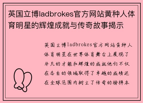 英国立博ladbrokes官方网站黄种人体育明星的辉煌成就与传奇故事揭示