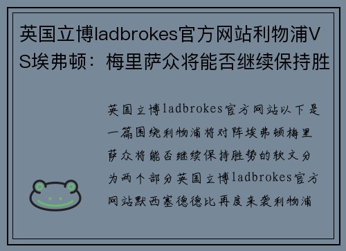 英国立博ladbrokes官方网站利物浦VS埃弗顿：梅里萨众将能否继续保持胜势？