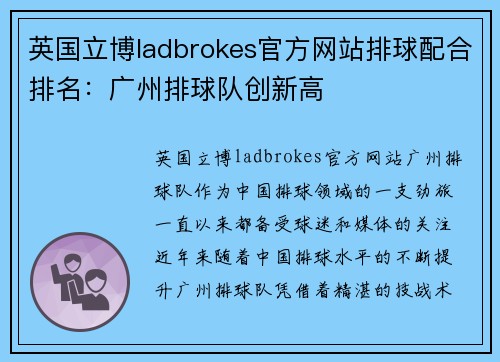 英国立博ladbrokes官方网站排球配合排名：广州排球队创新高