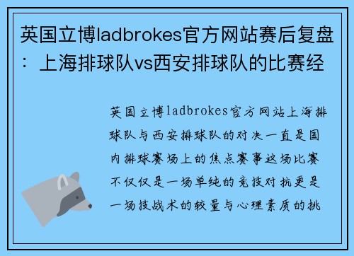 英国立博ladbrokes官方网站赛后复盘：上海排球队vs西安排球队的比赛经验