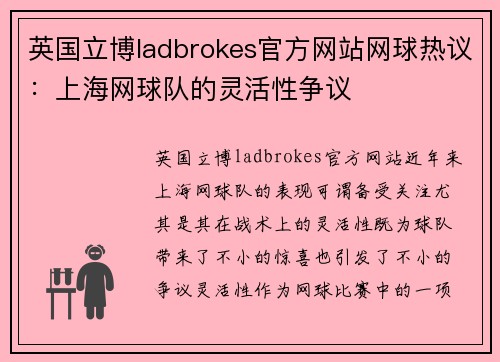 英国立博ladbrokes官方网站网球热议：上海网球队的灵活性争议
