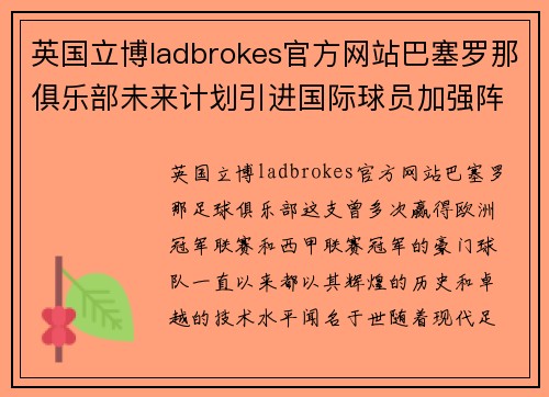 英国立博ladbrokes官方网站巴塞罗那俱乐部未来计划引进国际球员加强阵容