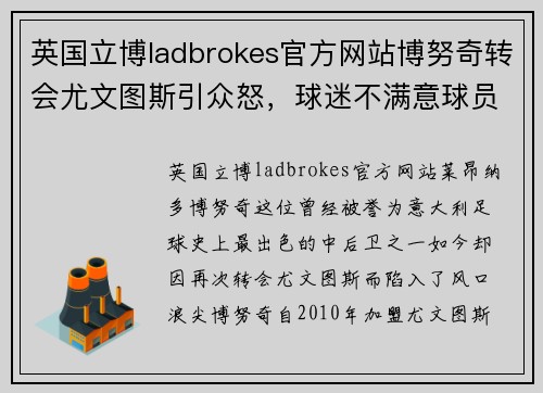 英国立博ladbrokes官方网站博努奇转会尤文图斯引众怒，球迷不满意球员态度
