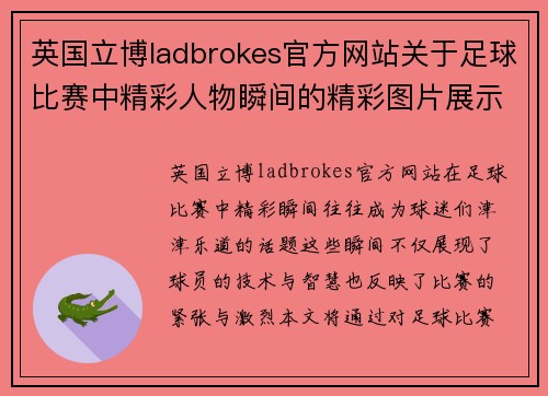 英国立博ladbrokes官方网站关于足球比赛中精彩人物瞬间的精彩图片展示与分析