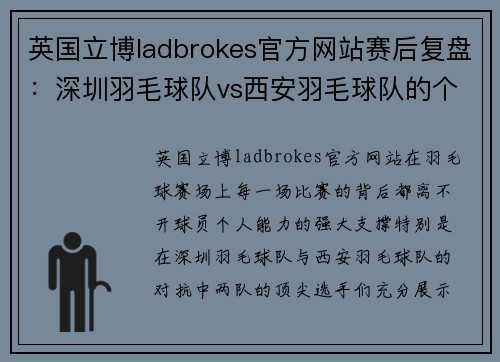 英国立博ladbrokes官方网站赛后复盘：深圳羽毛球队vs西安羽毛球队的个人能力