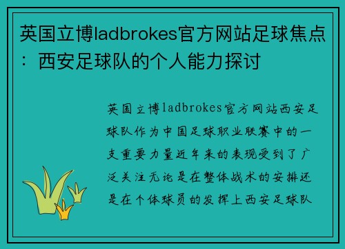 英国立博ladbrokes官方网站足球焦点：西安足球队的个人能力探讨