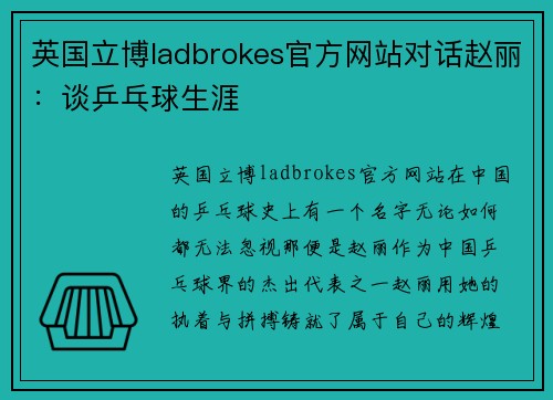 英国立博ladbrokes官方网站对话赵丽：谈乒乓球生涯
