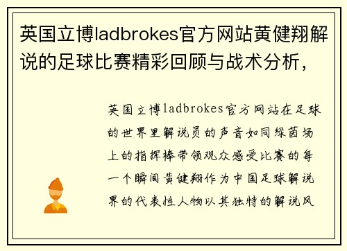 英国立博ladbrokes官方网站黄健翔解说的足球比赛精彩回顾与战术分析，带你领略绿茵场上的激情与魅力