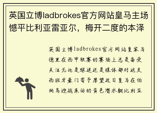 英国立博ladbrokes官方网站皇马主场憾平比利亚雷亚尔，梅开二度的本泽马再显英雄本色