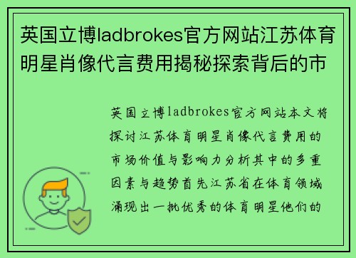 英国立博ladbrokes官方网站江苏体育明星肖像代言费用揭秘探索背后的市场价值与影响力