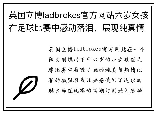英国立博ladbrokes官方网站六岁女孩在足球比赛中感动落泪，展现纯真情感与运动魅力