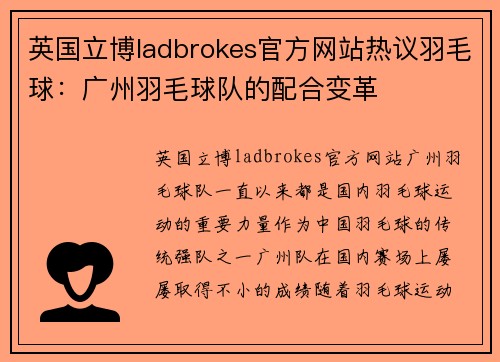 英国立博ladbrokes官方网站热议羽毛球：广州羽毛球队的配合变革