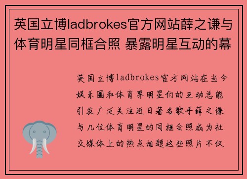 英国立博ladbrokes官方网站薛之谦与体育明星同框合照 暴露明星互动的幕后故事
