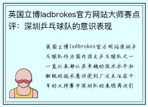 英国立博ladbrokes官方网站大师赛点评：深圳乒乓球队的意识表现