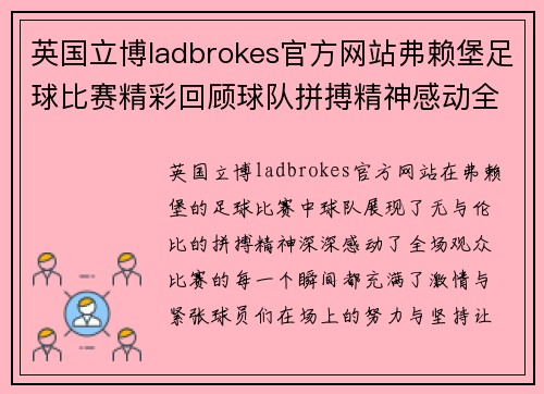 英国立博ladbrokes官方网站弗赖堡足球比赛精彩回顾球队拼搏精神感动全场观众