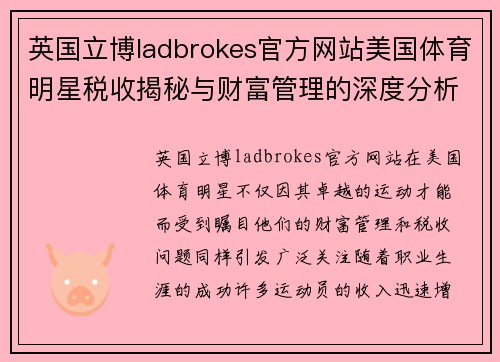 英国立博ladbrokes官方网站美国体育明星税收揭秘与财富管理的深度分析