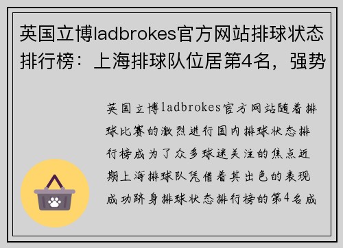 英国立博ladbrokes官方网站排球状态排行榜：上海排球队位居第4名，强势崛起的背后