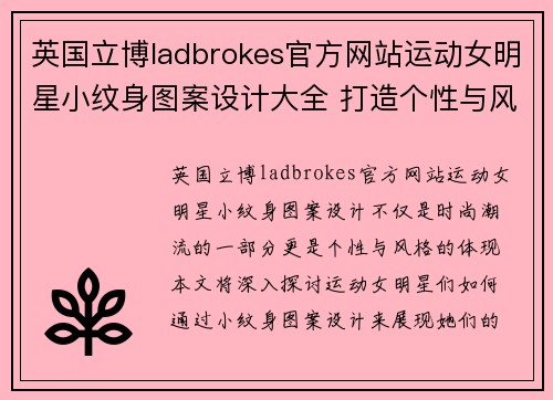 英国立博ladbrokes官方网站运动女明星小纹身图案设计大全 打造个性与风格的完美结合