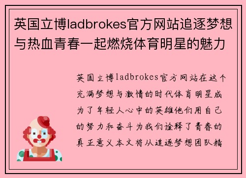 英国立博ladbrokes官方网站追逐梦想与热血青春一起燃烧体育明星的魅力吸引力