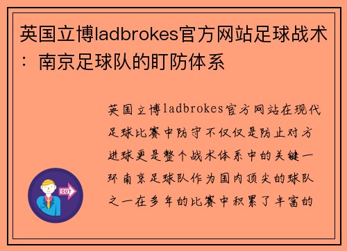 英国立博ladbrokes官方网站足球战术：南京足球队的盯防体系