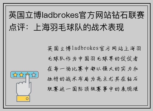 英国立博ladbrokes官方网站钻石联赛点评：上海羽毛球队的战术表现