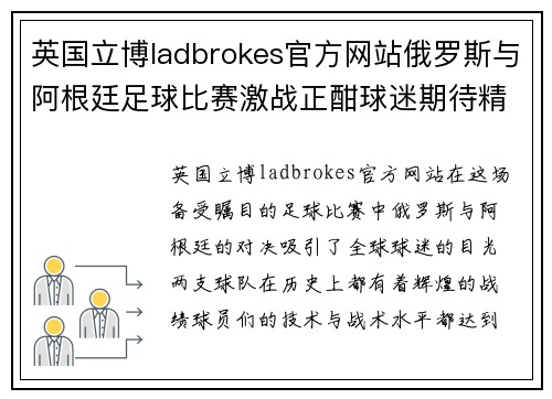英国立博ladbrokes官方网站俄罗斯与阿根廷足球比赛激战正酣球迷期待精彩对决