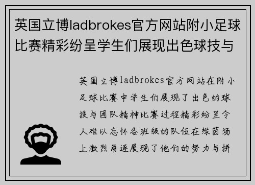 英国立博ladbrokes官方网站附小足球比赛精彩纷呈学生们展现出色球技与团队精神