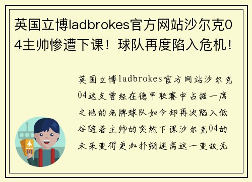 英国立博ladbrokes官方网站沙尔克04主帅惨遭下课！球队再度陷入危机！