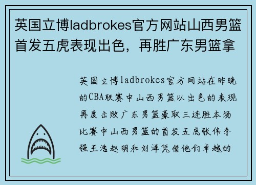英国立博ladbrokes官方网站山西男篮首发五虎表现出色，再胜广东男篮拿下三连胜
