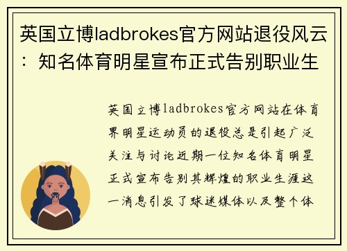 英国立博ladbrokes官方网站退役风云：知名体育明星宣布正式告别职业生涯