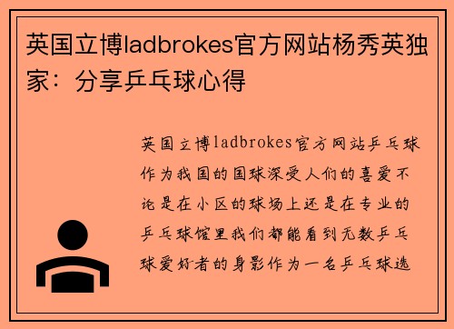 英国立博ladbrokes官方网站杨秀英独家：分享乒乓球心得