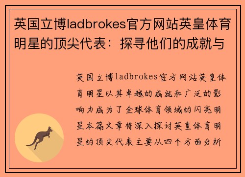 英国立博ladbrokes官方网站英皇体育明星的顶尖代表：探寻他们的成就与影响力